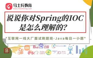 Spring面试：说说你对Spring的IOC是怎么理解的？