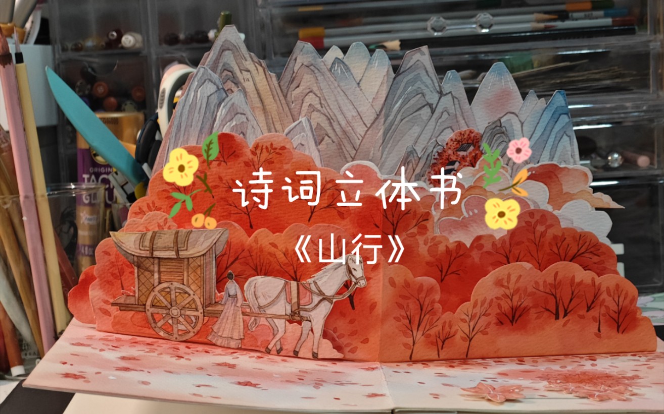 原创诗词立体书|《山行》哔哩哔哩bilibili