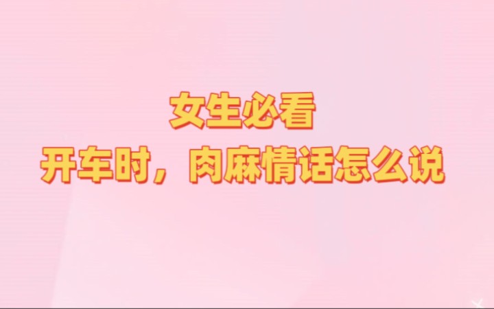 【女生必看】羞羞时,肉麻情话怎么说?哔哩哔哩bilibili