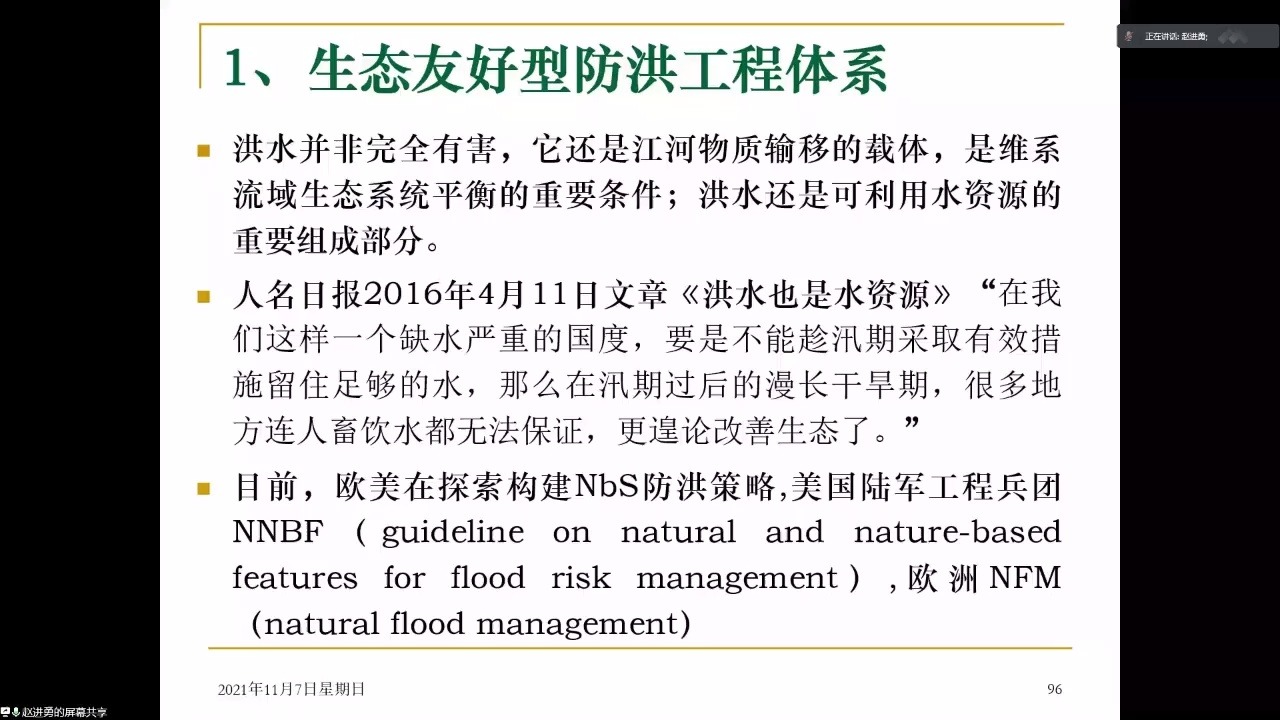 [图]【水科学讲堂】第11讲[视频回放]——河流生态修复理论技术标准及实践(赵进勇)p3讲解部分