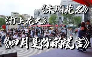 Télécharger la video: 泪目!!!街头大合唱《催泪动漫主题曲》!!!满满的感动!!!