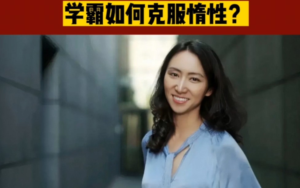 [图]麦肯锡前合伙人李一诺：学霸如何克服惰性？