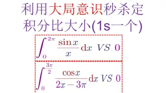 (刚哥独家大招)利用大局意识秒杀定积分比大小，真正的秒杀！无敌了