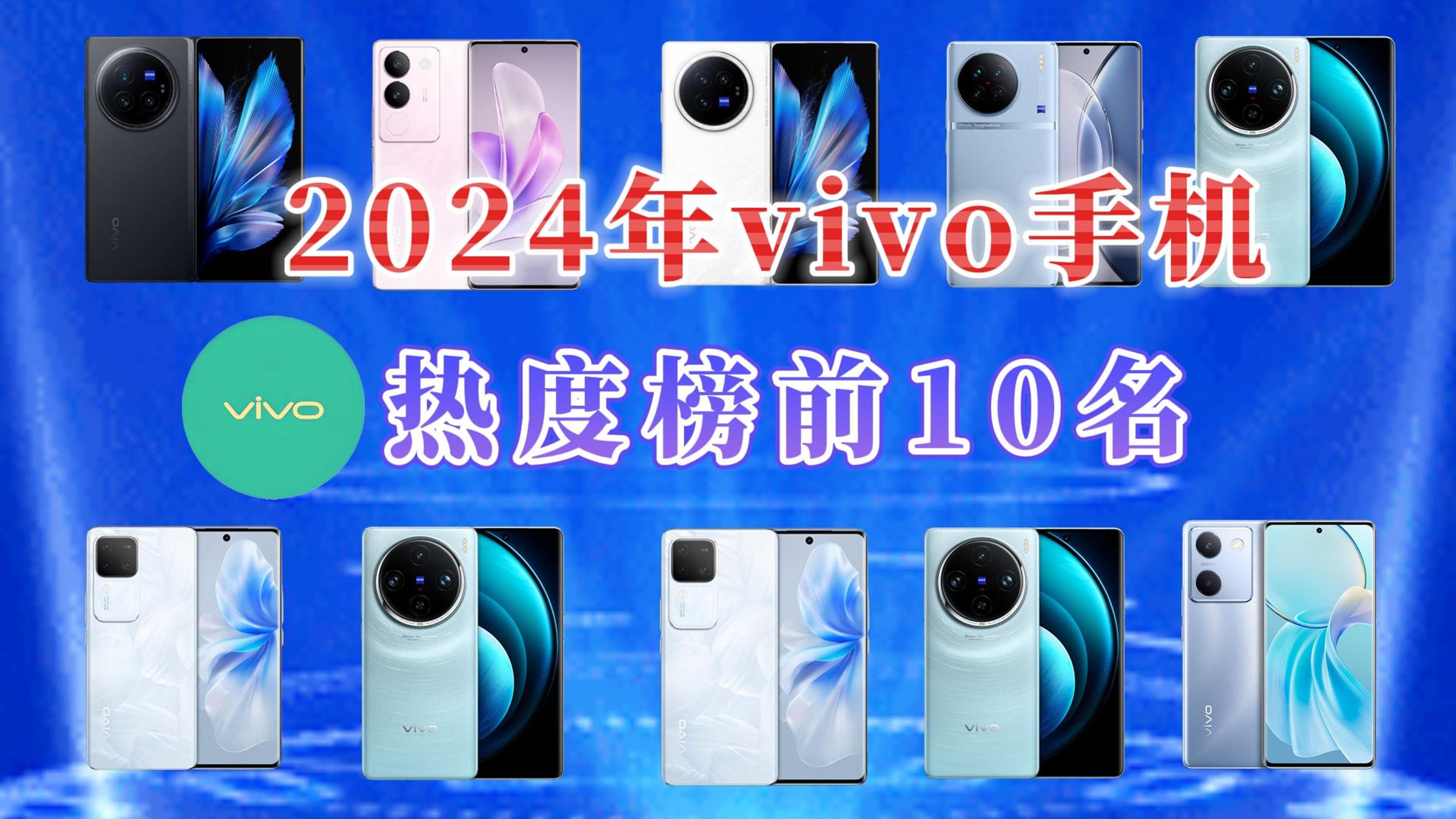 【闭眼可入】2024年vivo手机购买推荐,vivo热门手机前10名一览,买vivo手机离不开这10款!哔哩哔哩bilibili