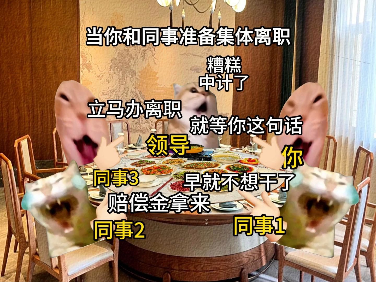 公司年会上,当你和同事打算集体辞职哔哩哔哩bilibili