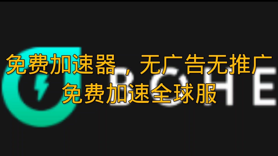 真正的免费加速器!无推广无广告无需兑换码!免费暴打收费!哔哩哔哩bilibili