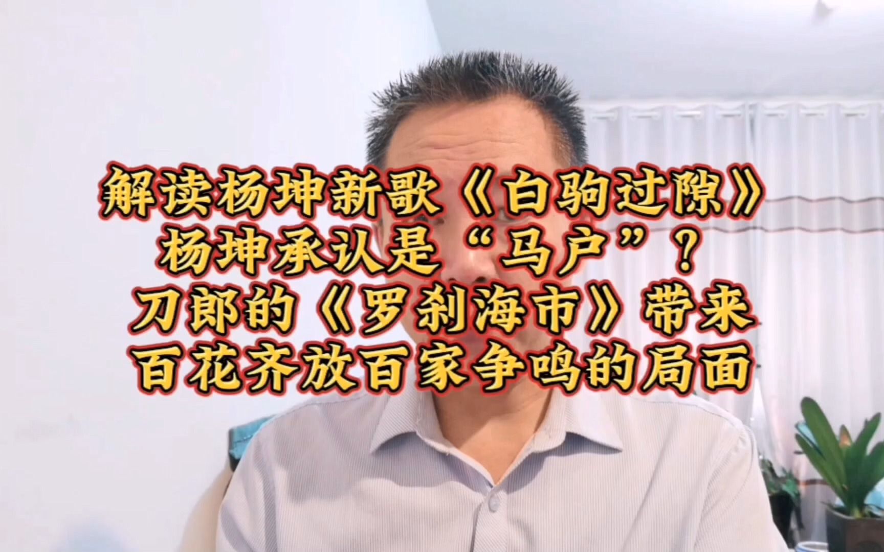 [图]解读杨坤新歌《白驹过隙》，新歌封面有寓意，杨坤承认是马户？刀郎的《罗刹海市》带来了百花齐放百家争鸣的局面