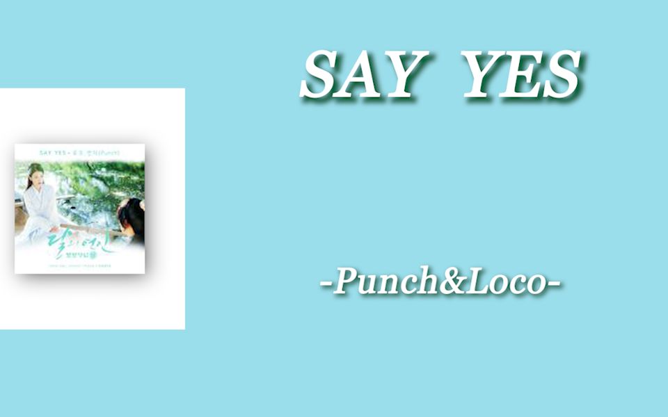 [图]日推歌单|韩语|《SAY   YES》-Punch&Loco歌词版|我就在你面前啊