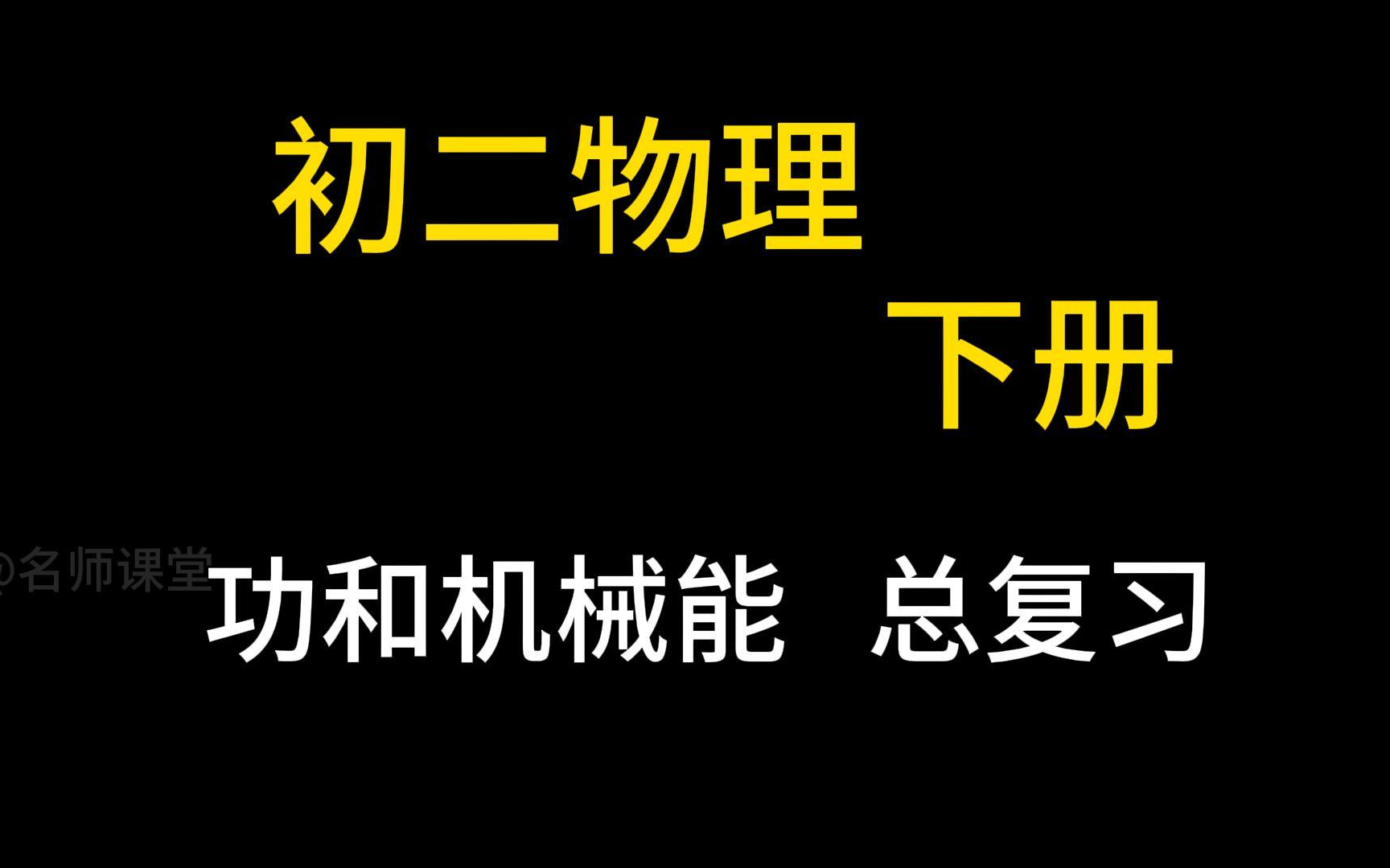 初二物理下册 八年级物理下册 功和机械能 总复习 人教版 同步课程 中考物理 知识点讲解 2023新版 初中物理8年级 物理八年级下册哔哩哔哩bilibili