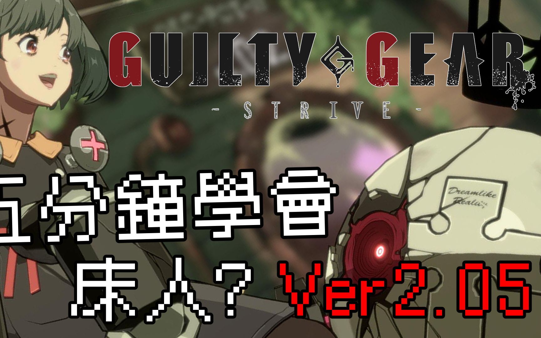 [图]【GUILTY GEAR -STRIVE Ver.2.05】五分鐘學會 床人？基本連段