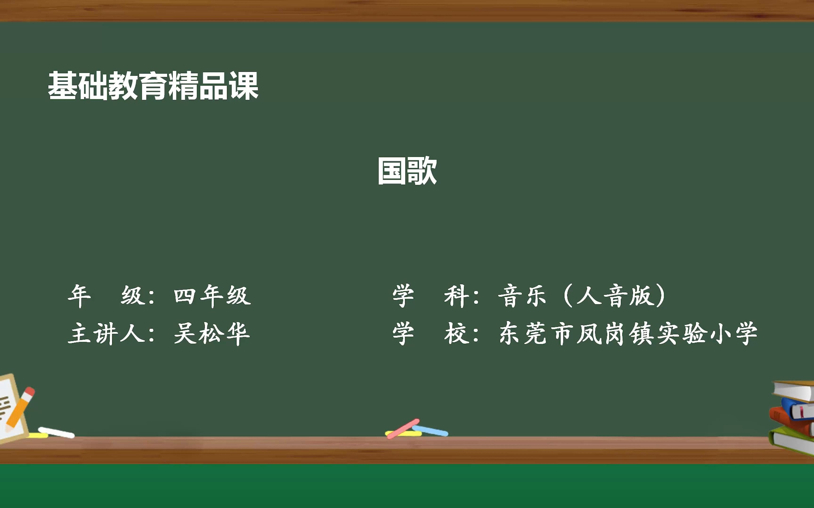 国歌 基础教育精品课 四年级上册 音乐教学 吴松华哔哩哔哩bilibili