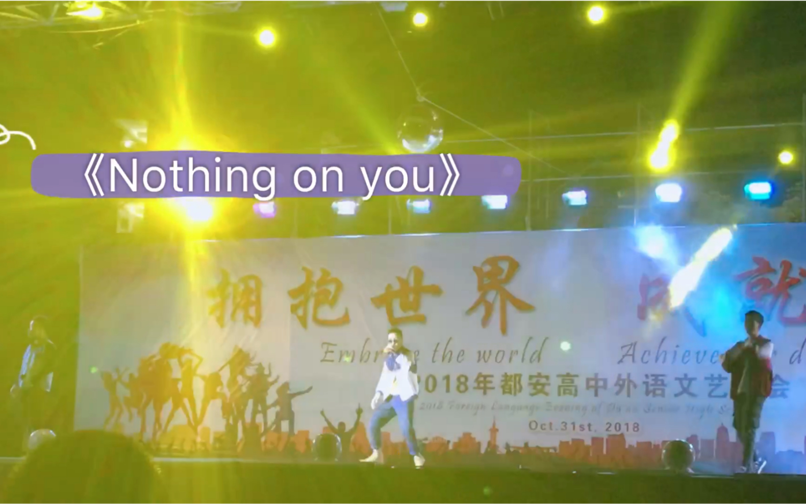 [图]2018.10.31都安高中外语文艺晚会 《Nothing on you》B.O.B&Bruno Mars清理相册发现的一个宝藏视频，印象最深现场燃炸【侵删