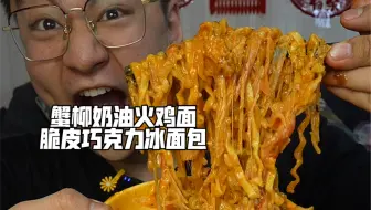 蟹柳奶油火鸡面脆皮巧克力冰面包