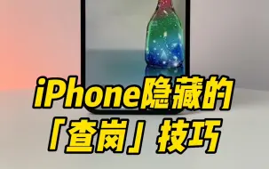 Télécharger la video: 当对象的iPhone 充电时，自己就会收到对方实时位置，再也不用担心找不到对象了。#iphone小技巧  #快捷指令 #涨知识#iphone