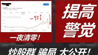 首度公开！炒股群骗局套路！Penny Stock Scam Explained！