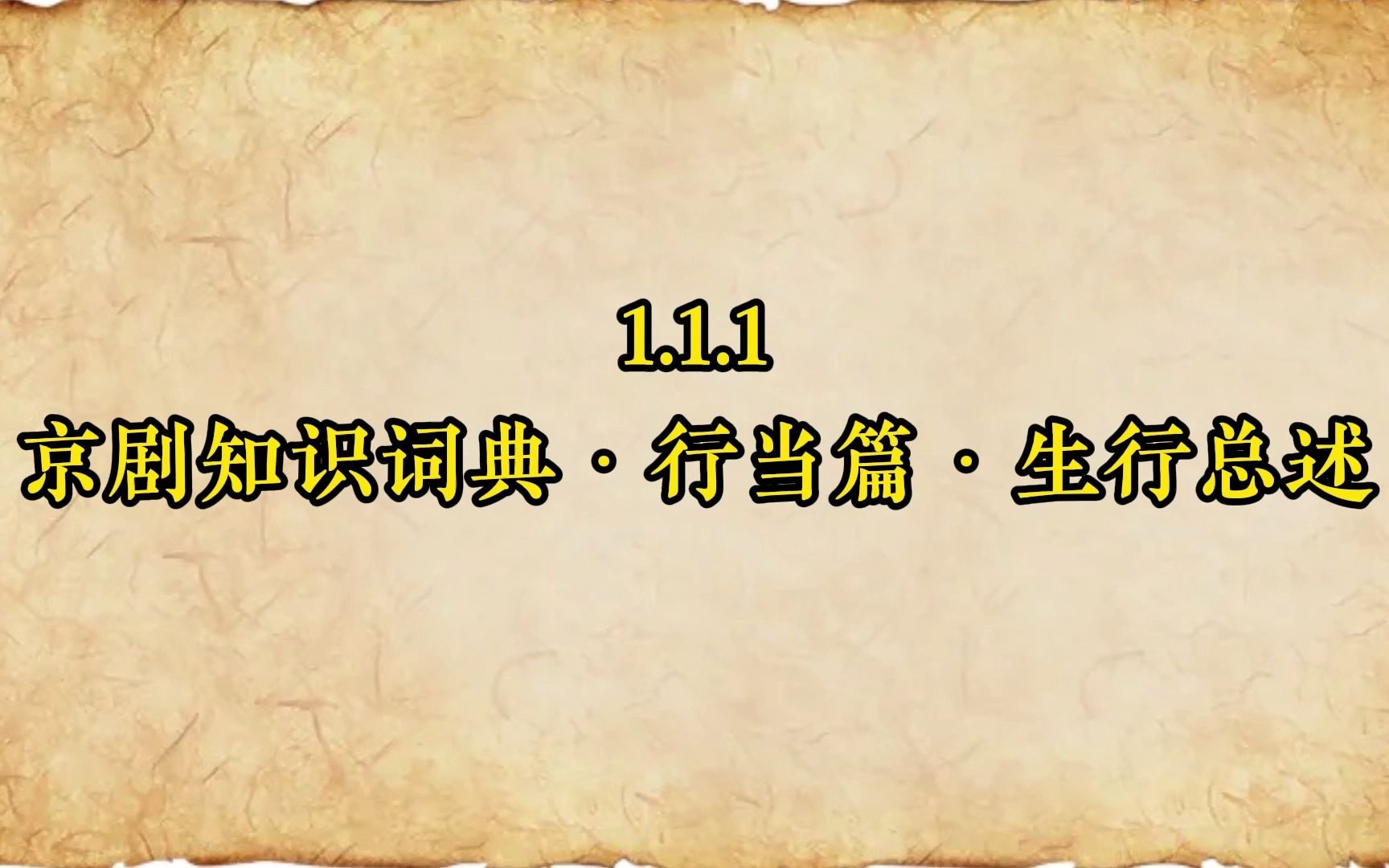 1.1.1京剧知识词典ⷨጥ𝓧𗧔Ÿ行总述哔哩哔哩bilibili