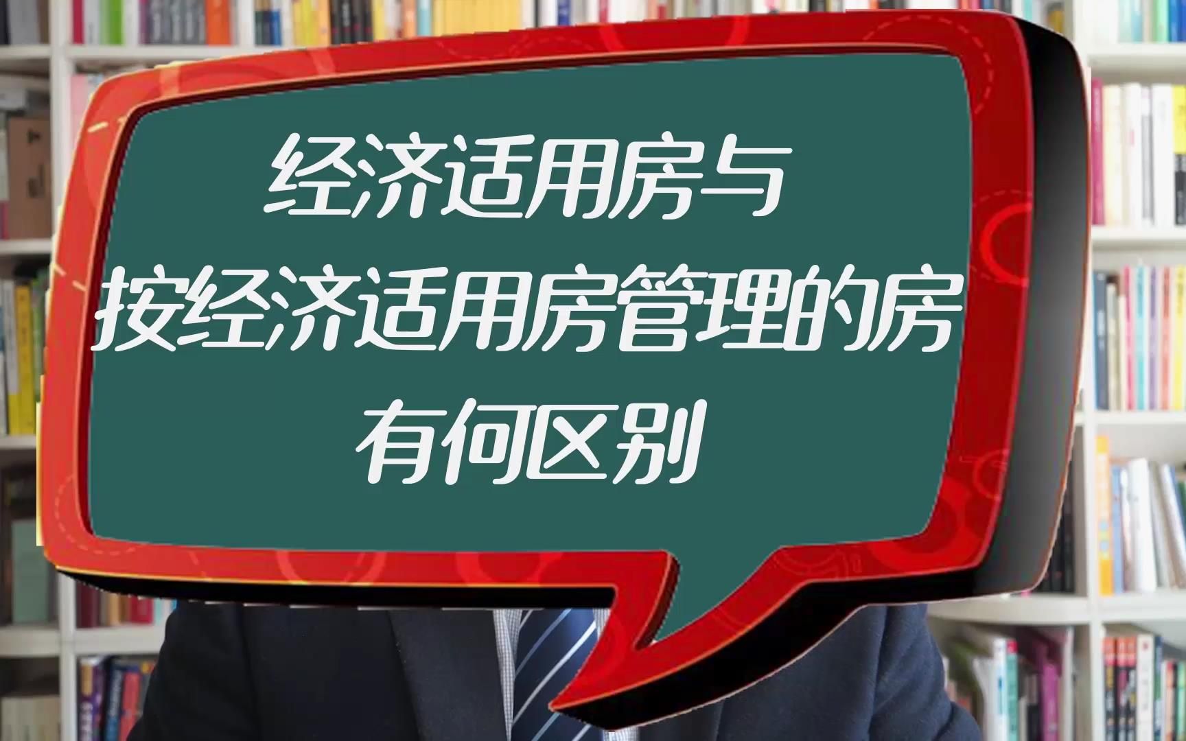 经济适用房与按经济适用房管理的房有何区别?哔哩哔哩bilibili