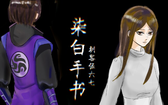 刺客伍六七手书柒白向