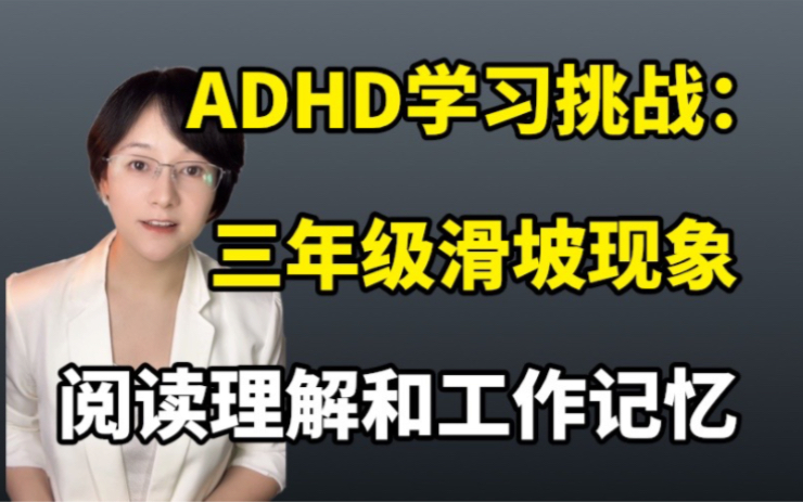 ADHD和三年级滑坡现象|多了解才能更理解哔哩哔哩bilibili