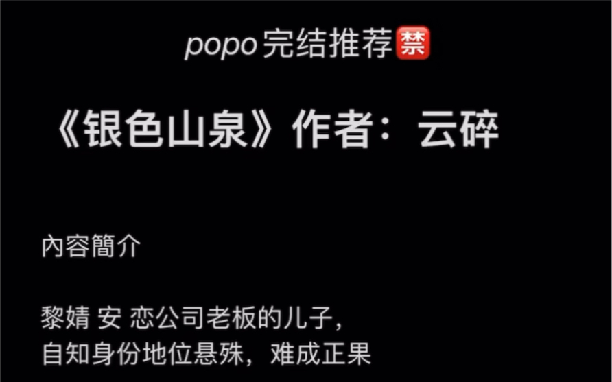 【popo完结推荐】《银色山泉》作者:云碎【黎婧,全文无删减txt阅读】哔哩哔哩bilibili