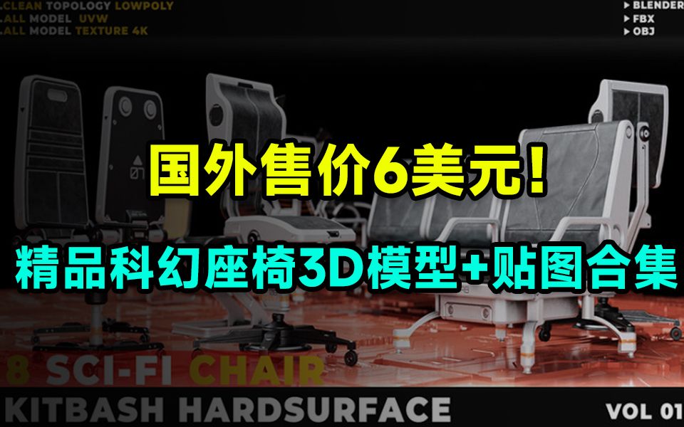 国外售价6美元!精选8款科幻椅子硬面3D模型+4K贴图纹理,白嫖爽翻天...哔哩哔哩bilibili