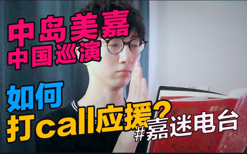 中岛美嘉演唱会不会打call?美魂静心教学员来帮忙!不完全打call分享会!【中岛美嘉歌迷网】哔哩哔哩bilibili