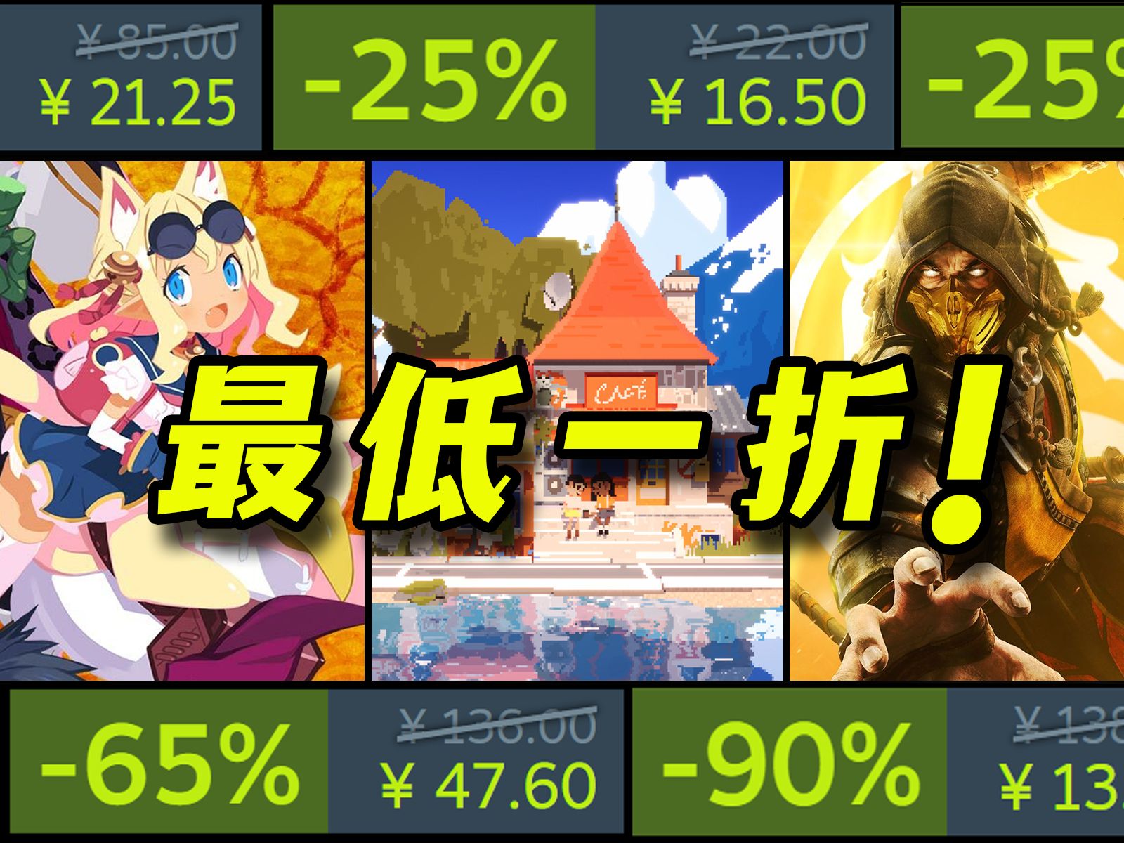 最低一折!真人快打系列特卖!更多发行商活动开启!【Steam史低游戏推荐】哔哩哔哩bilibili游戏推荐