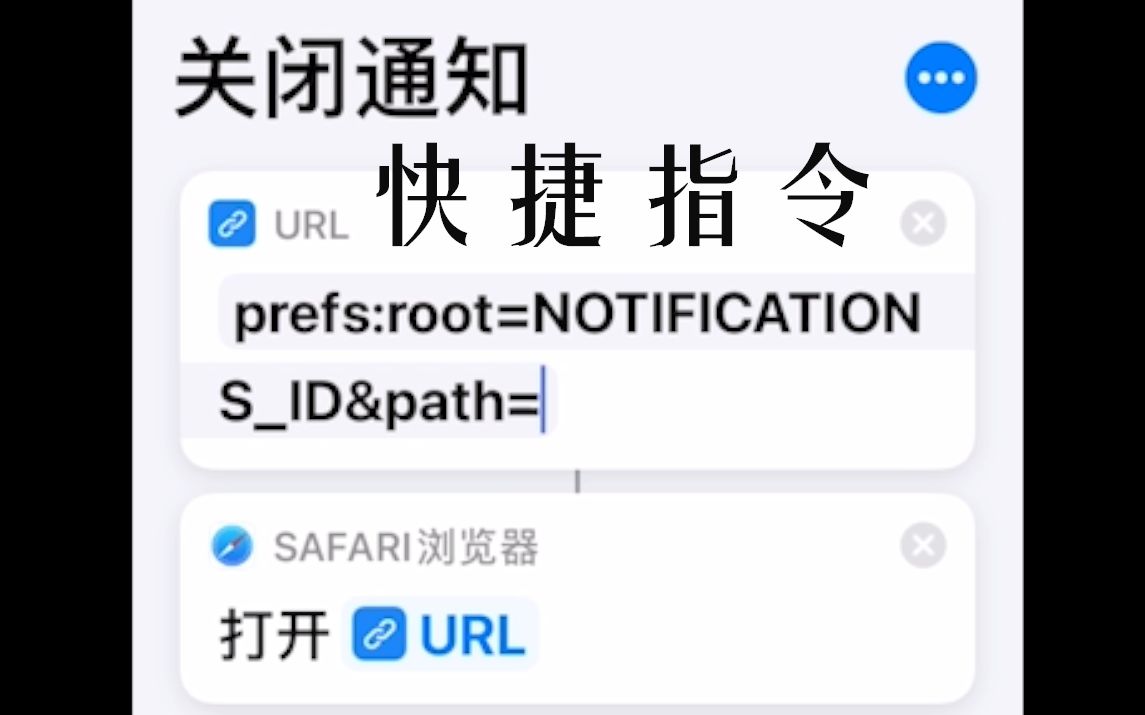 【ios快捷指令】使用快捷指令快速关闭(打开)某个软件的通知哔哩哔哩bilibili