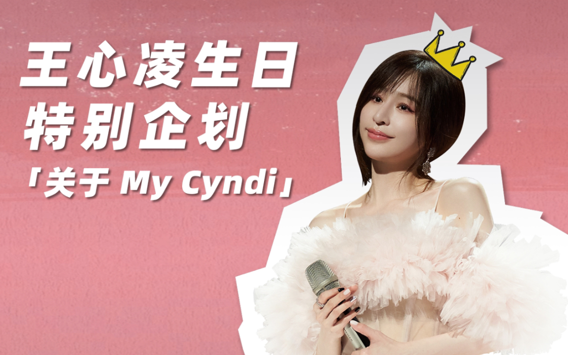 王心凌影音馆2022生日特别企划「关于my cyndi」哔哩哔哩bilibili