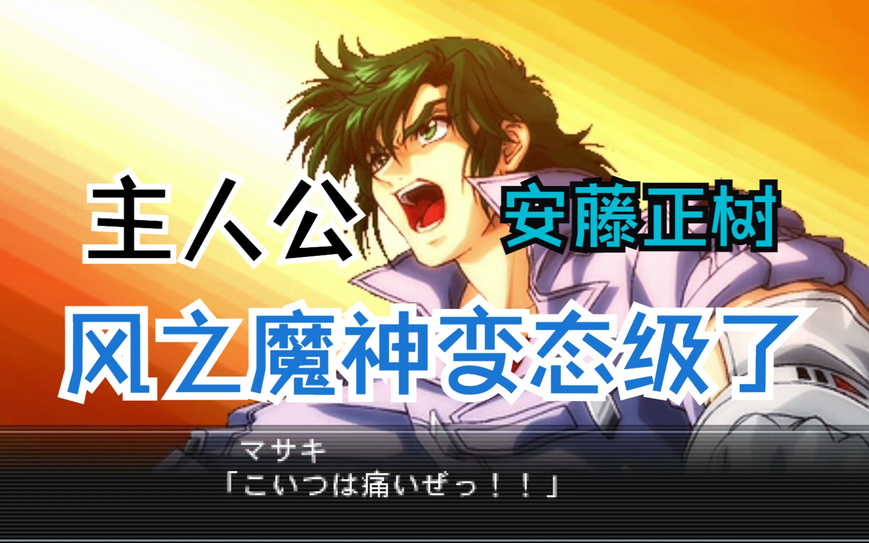 安藤正树机战界出了名的刷钱机,这个版本正树恐怖极了!