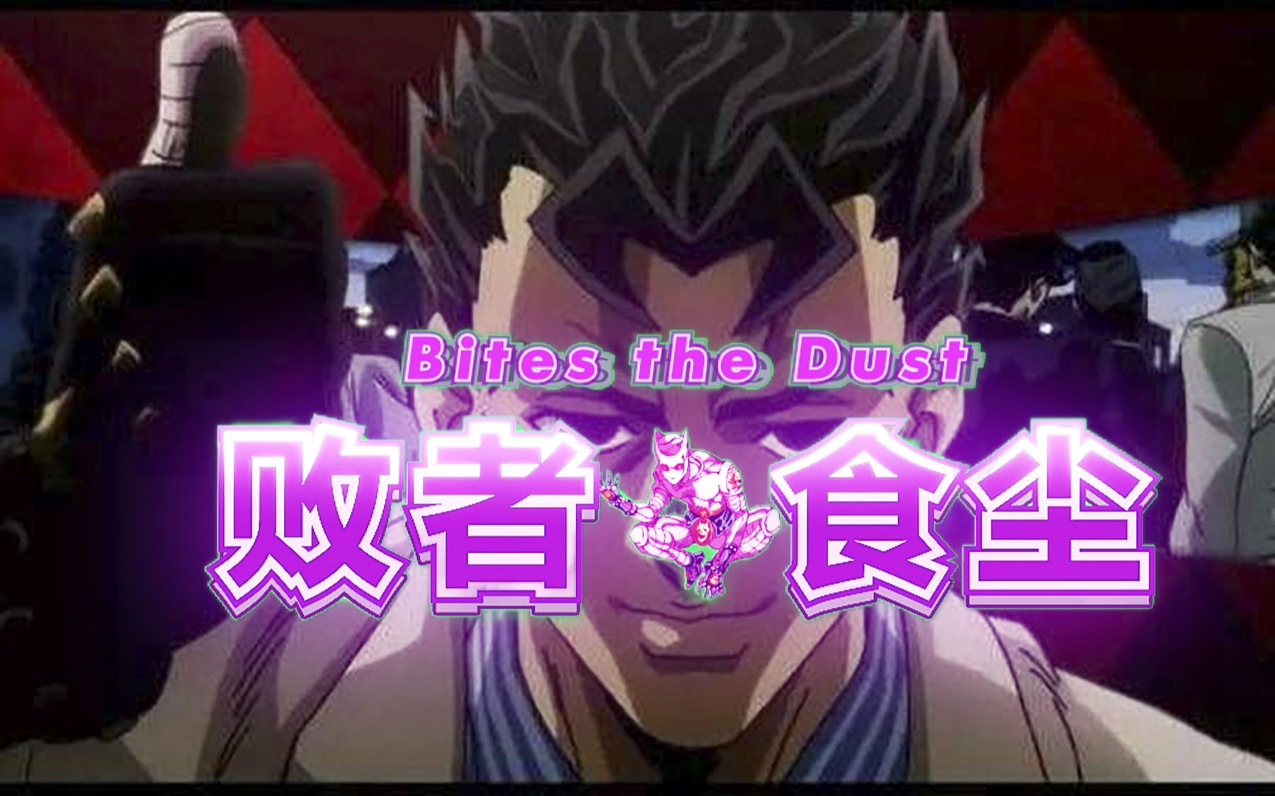 【mugen】巅峰承太郎vs川尻浩作(吉良吉影) 杀手皇后第三炸弹!