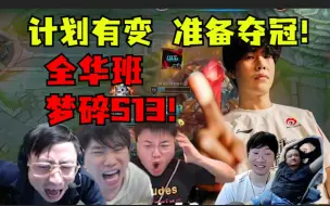 Download Video: 计划有变准备夺冠！WBG众神归位！全华班梦碎S13！各解说全程激动怒吼：这下真上限冠军了！