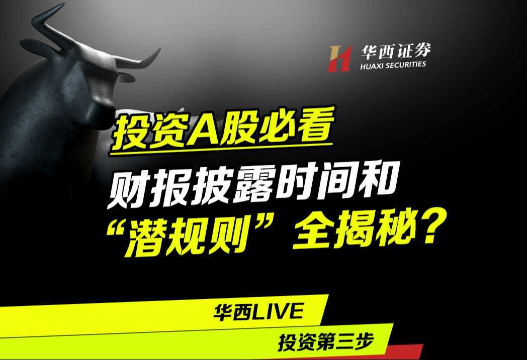 【中观】投资A股必看:财报披露时间和“潜规则”全揭秘?哔哩哔哩bilibili