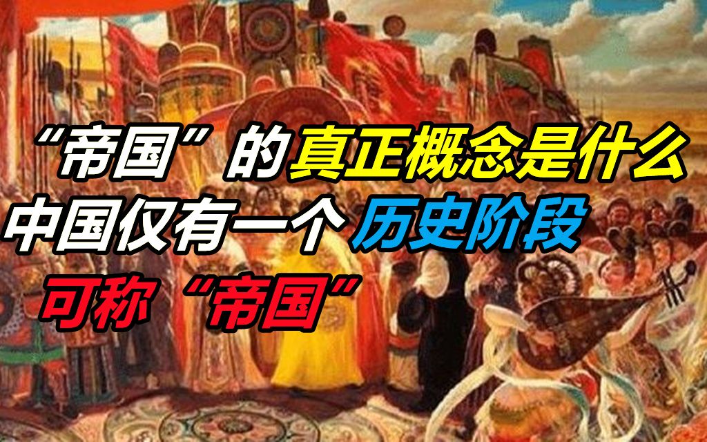 “帝国”的真正概念是什么?中国仅有一个历史阶段,可称“帝国”哔哩哔哩bilibili