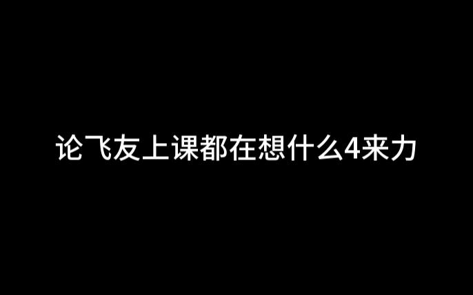 论飞友上课都在想什么(4)夜空中最亮的星哔哩哔哩bilibili