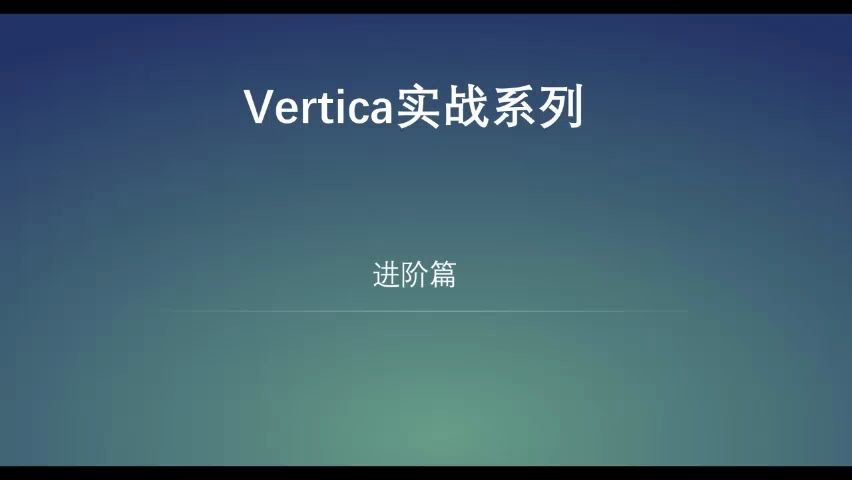 Vertica实战系列基础篇哔哩哔哩bilibili