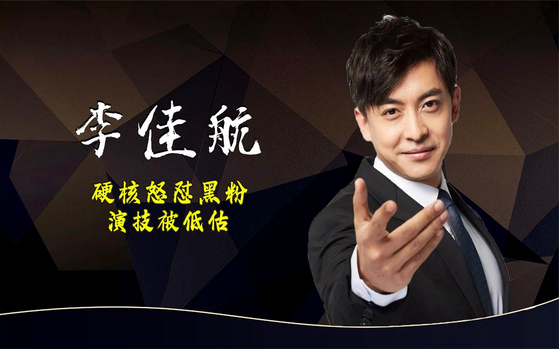 李佳航:硬核怒怼造谣黑粉,演技严重被低估