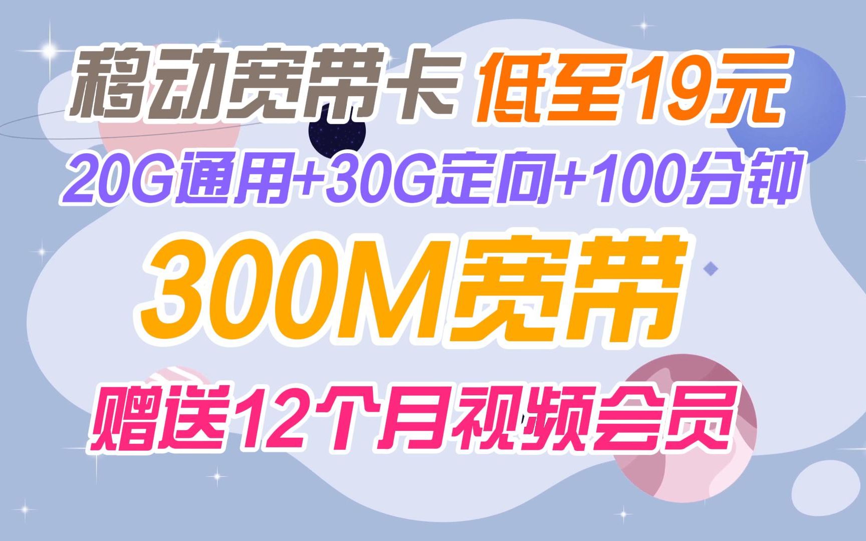 【300M宽带】移动宽带卡19元包20G通用流量+30G定向流量+100分钟+300M宽带+视频会员哔哩哔哩bilibili