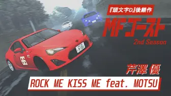 Tải video: 『MF Ghost』第二季 片头曲OP | 芹澤 優 ROCK ME KISS ME feat. MOTSU『神力科莎』