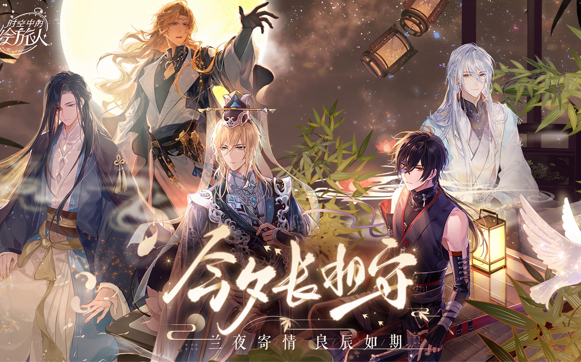 【时空中的绘旅人】【七夕主线剧情全】我只想过一个甜甜的七夕有错么