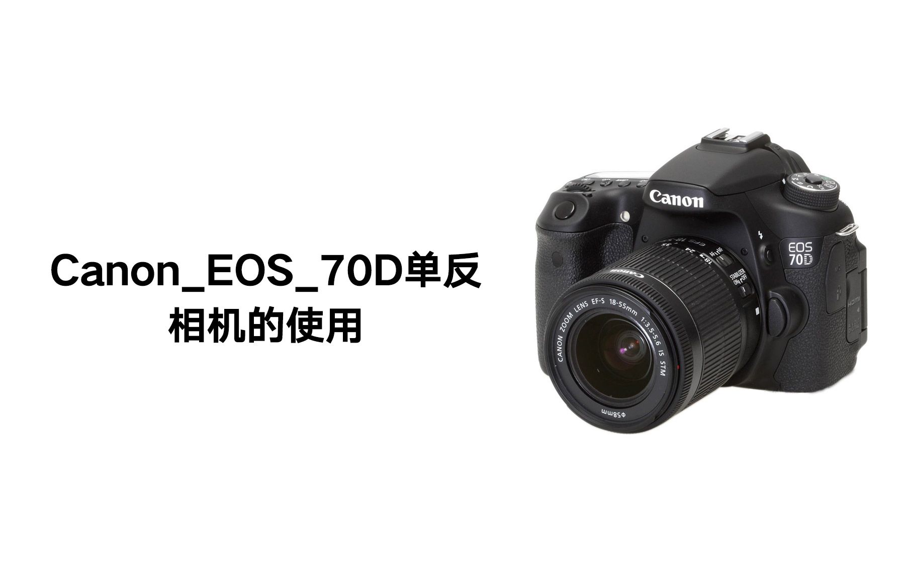 【转载】【CanonEOS70D单反】相机的使用哔哩哔哩bilibili