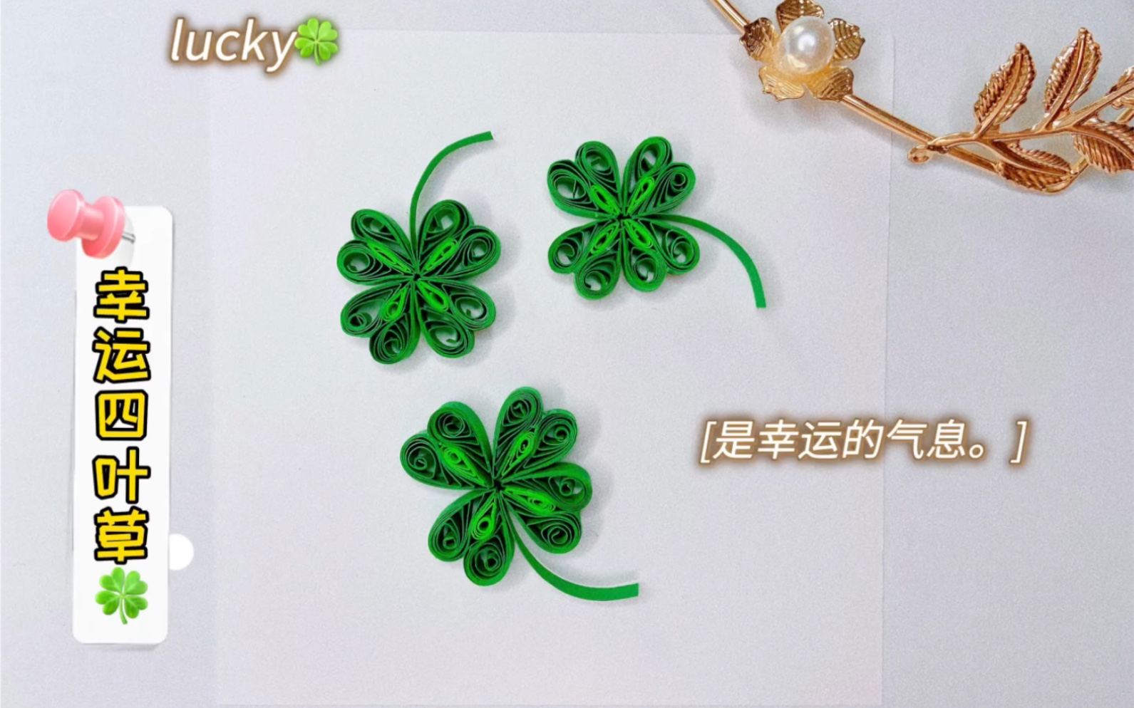 【衍纸教程】幸运四叶草 > 有手就会