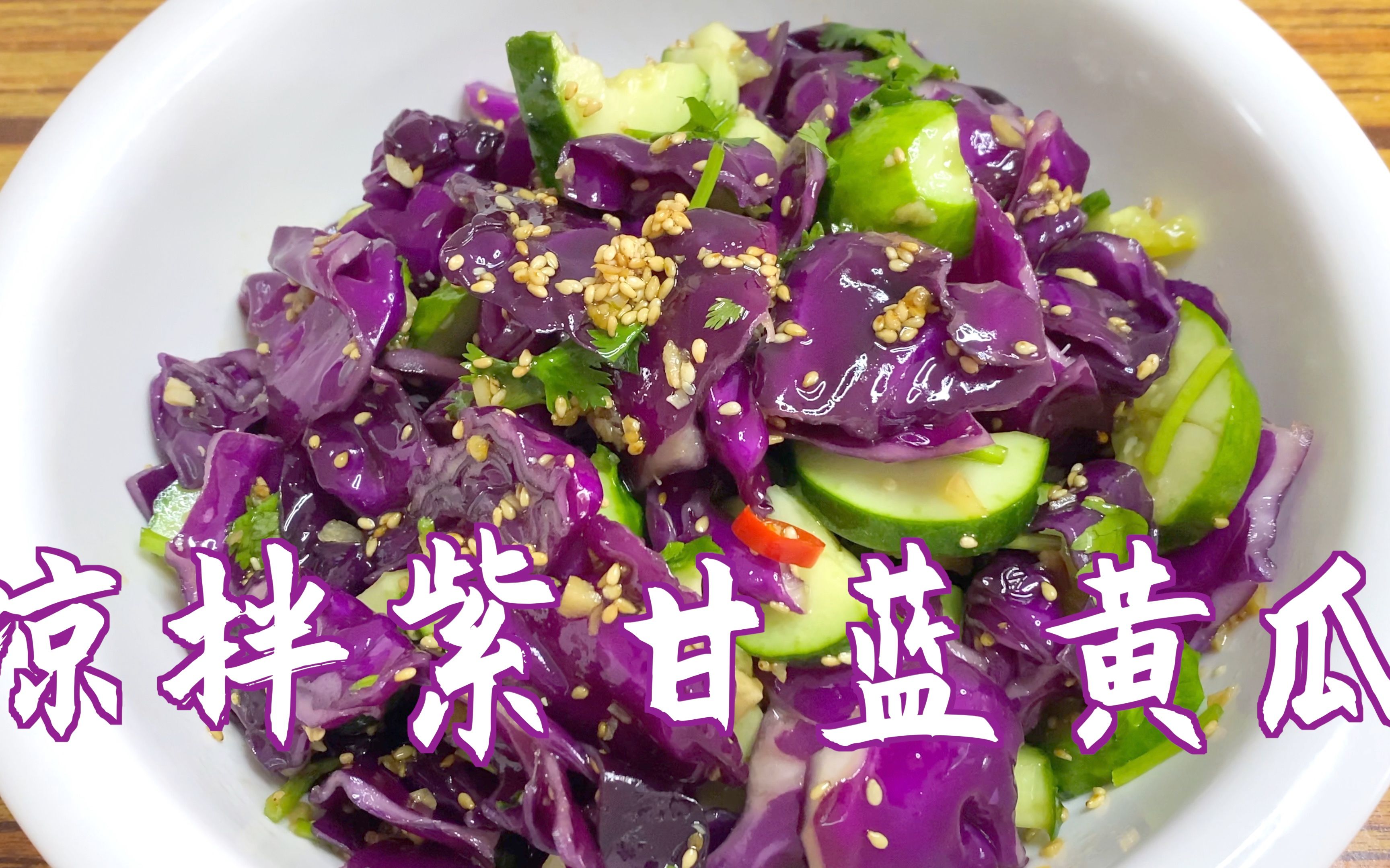 凉拌紫甘蓝黄瓜好吃的做法,色鲜味美,解腻下饭