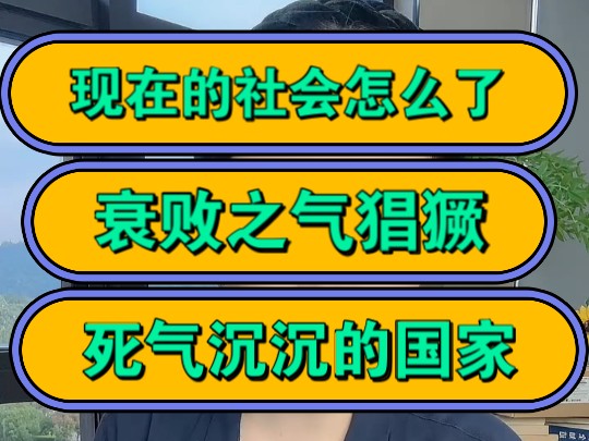 现在的社会怎么了,衰败之气猖獗,死气沉沉的国家!哔哩哔哩bilibili
