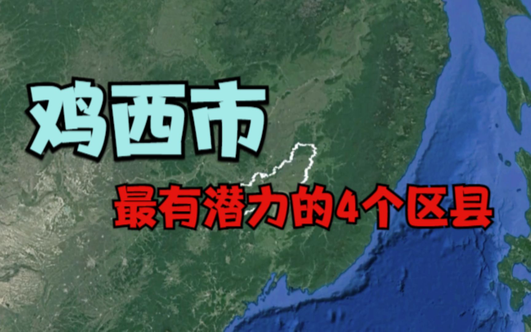 鸡西市最有潜力的4个区县,尤其是最后一个,有望成为一个口岸交通大城哔哩哔哩bilibili