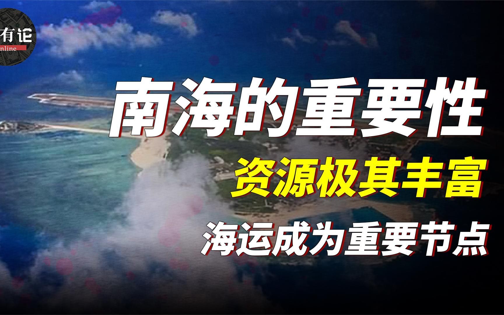 南海对于我们有多么重要?不光资源丰富,甚至关乎国家经济发展!哔哩哔哩bilibili