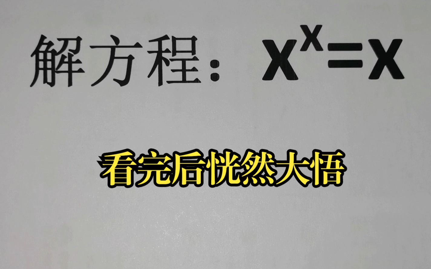 解方程:x룽x,看完后恍然大悟哔哩哔哩bilibili