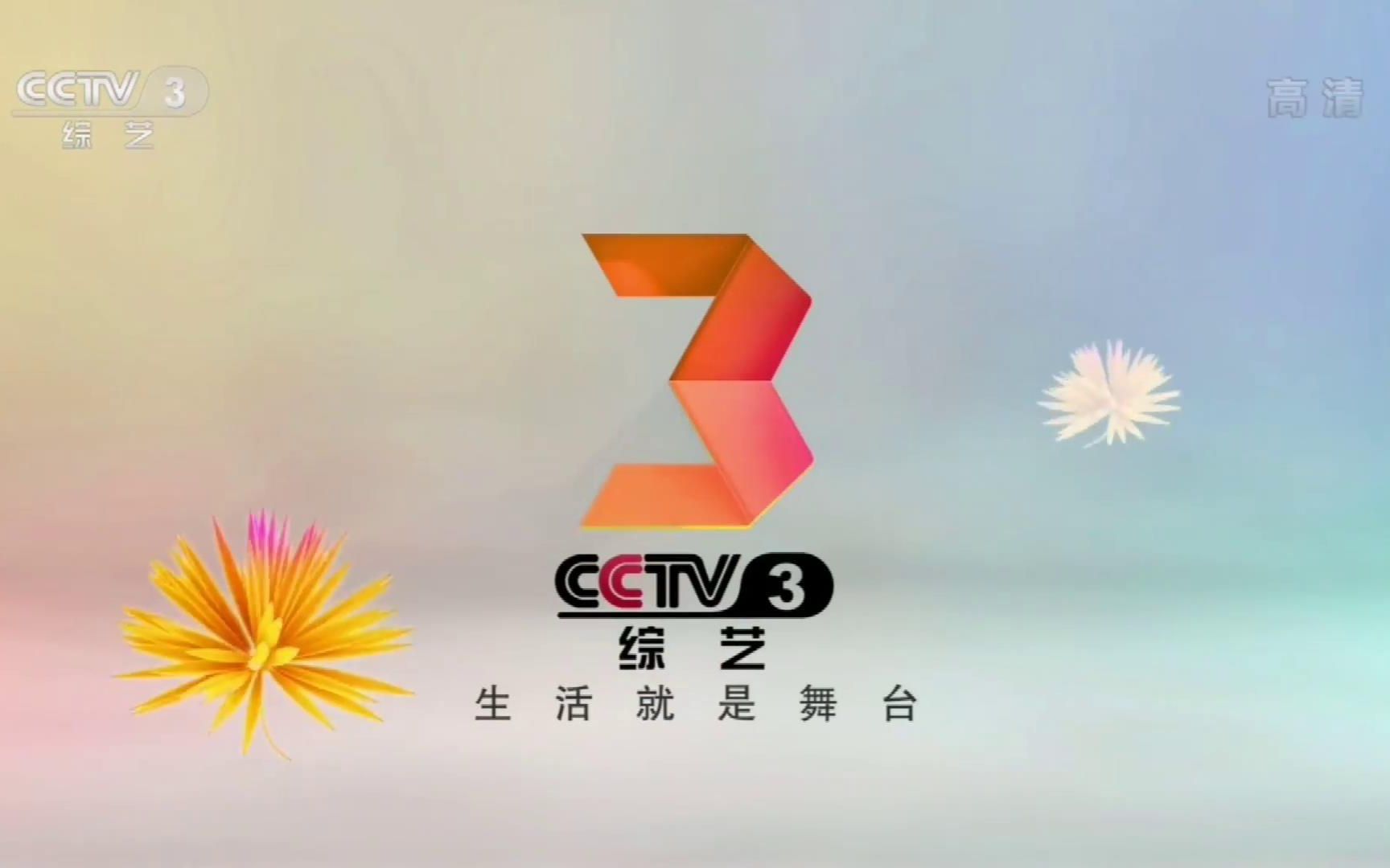 [图]【广播电视】CCTV3大夜时段惊现2013版CCTV1下集预告+2013（16）版CCTV3ID（191211）