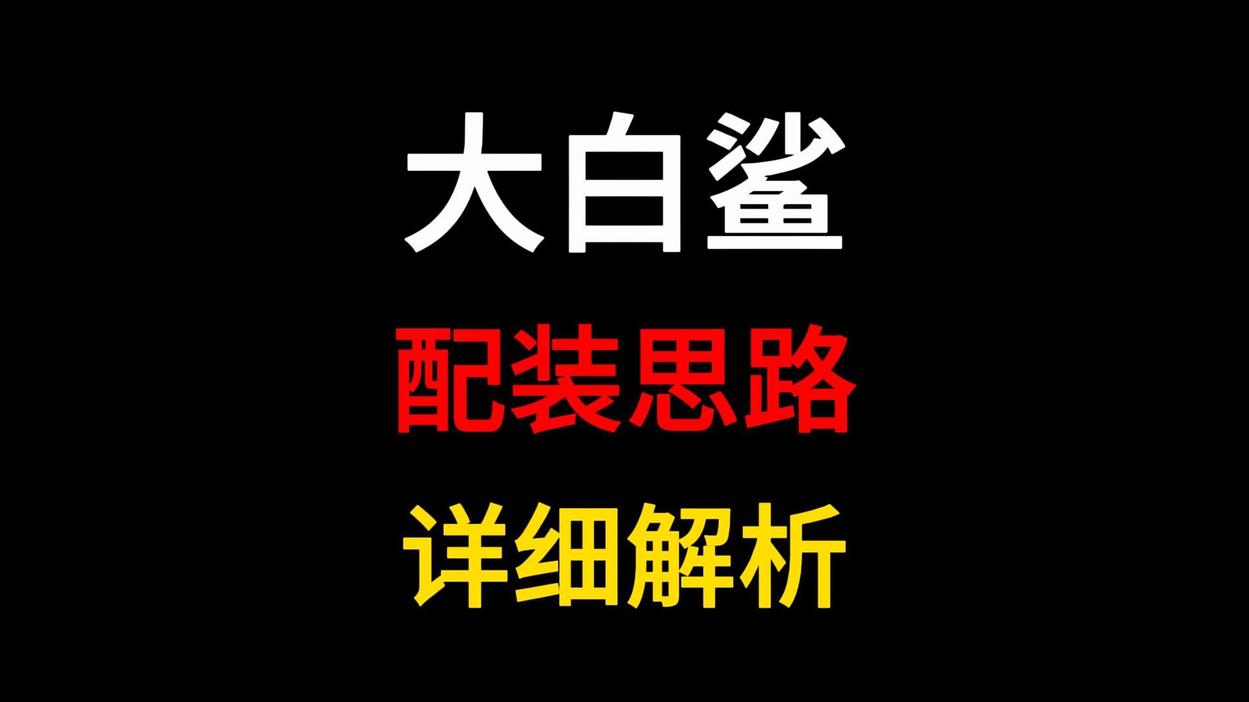 七日世界大白鲨配装思路最详细的讲解!网络游戏热门视频