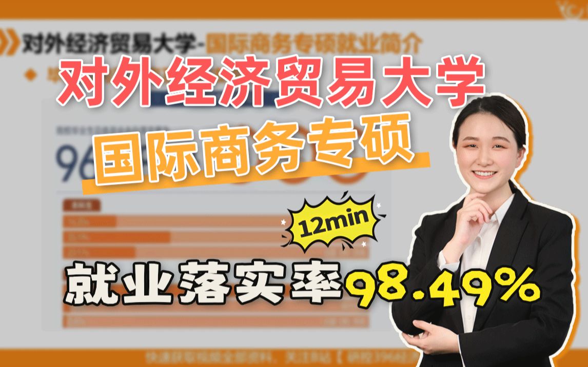 【对外经济贸易大学国际商务】研究生就业落实率98%,招生人数多,报录比10:1,初试考英语一,专业课可能压分哔哩哔哩bilibili